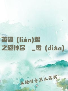 英雄聯(lián)盟之超神召喚師