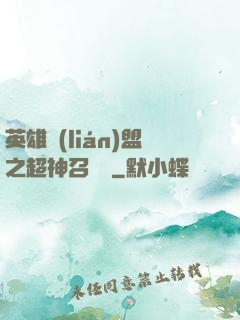 英雄聯(lián)盟之超神召喚師