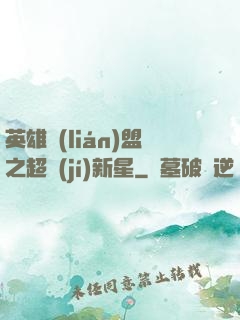 英雄聯(lián)盟之超級(jí)新星