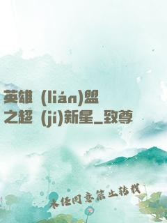 英雄聯(lián)盟之超級(jí)新星