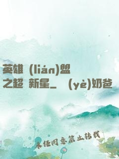 英雄聯(lián)盟之超級新星