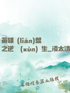 英雄聯(lián)盟之逆襲訓(xùn)練生