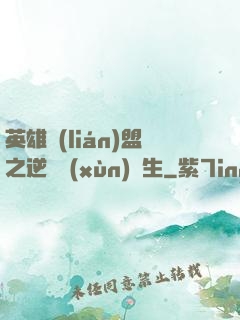 英雄聯(lián)盟之逆襲訓(xùn)練生