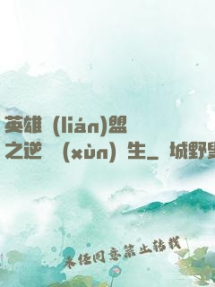 英雄聯(lián)盟之逆襲訓(xùn)練生