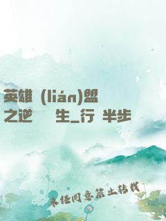 英雄聯(lián)盟之逆襲訓練生