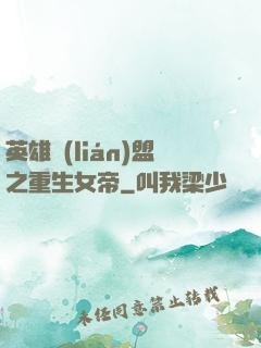 英雄聯(lián)盟之重生女帝