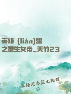英雄聯(lián)盟之重生女帝