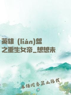 英雄聯(lián)盟之重生女帝