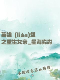 英雄聯(lián)盟之重生女帝