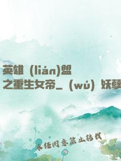 英雄聯(lián)盟之重生女帝