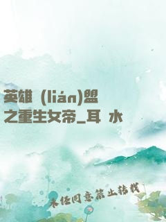 英雄聯(lián)盟之重生女帝