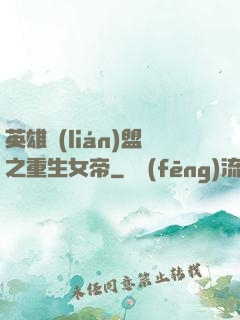 英雄聯(lián)盟之重生女帝