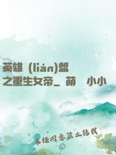 英雄聯(lián)盟之重生女帝