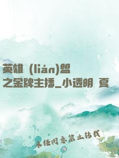 英雄聯(lián)盟之金牌主播