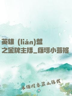 英雄聯(lián)盟之金牌主播