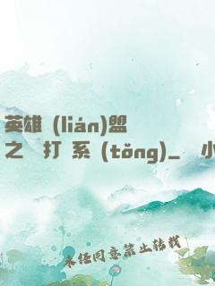 英雄聯(lián)盟之開掛打臉系統(tǒng)