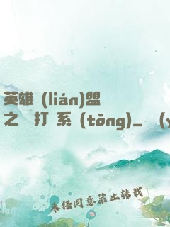 英雄聯(lián)盟之開掛打臉系統(tǒng)