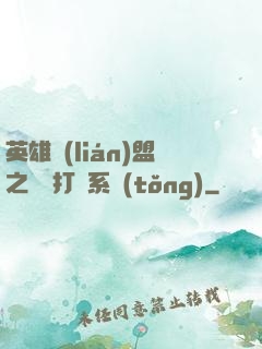英雄聯(lián)盟之開掛打臉系統(tǒng)
