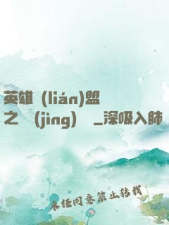 英雄聯(lián)盟之電競(jìng)無雙