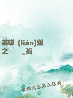 英雄聯(lián)盟之電競無雙
