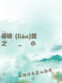 英雄聯(lián)盟之電競無雙