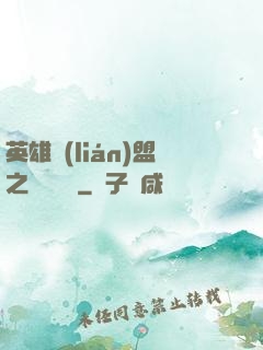 英雄聯(lián)盟之電競無雙
