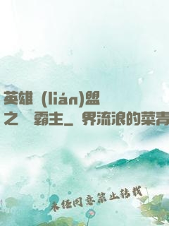 英雄聯(lián)盟之電競霸主