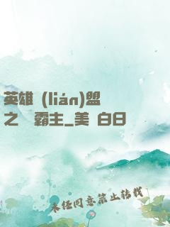 英雄聯(lián)盟之電競霸主