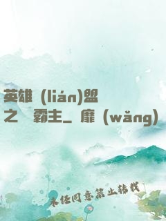 英雄聯(lián)盟之電競霸主
