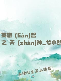 英雄聯(lián)盟之驚天戰(zhàn)神