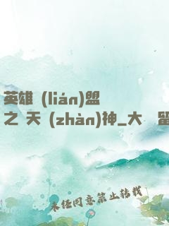 英雄聯(lián)盟之驚天戰(zhàn)神