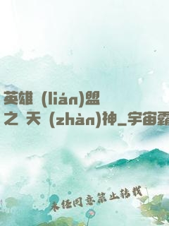 英雄聯(lián)盟之驚天戰(zhàn)神