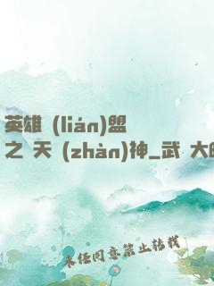 英雄聯(lián)盟之驚天戰(zhàn)神