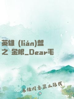 英雄聯(lián)盟之黃金眼