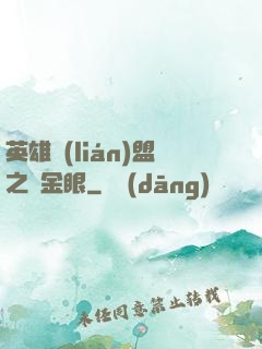 英雄聯(lián)盟之黃金眼
