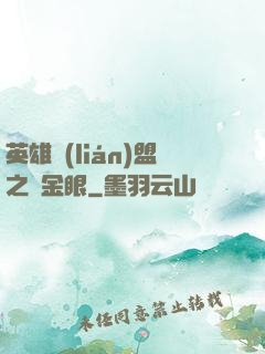 英雄聯(lián)盟之黃金眼