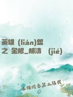 英雄聯(lián)盟之黃金眼