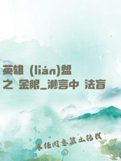 英雄聯(lián)盟之黃金眼