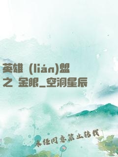 英雄聯(lián)盟之黃金眼