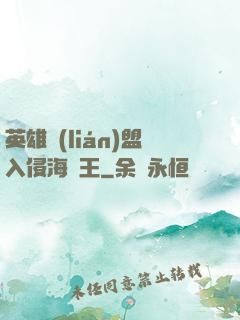 英雄聯(lián)盟入侵海賊王