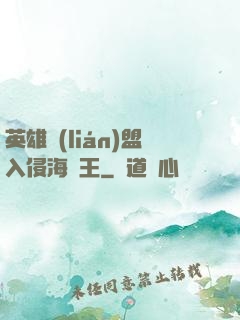 英雄聯(lián)盟入侵海賊王