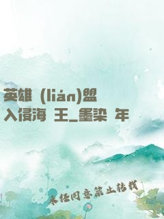 英雄聯(lián)盟入侵海賊王