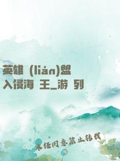 英雄聯(lián)盟入侵海賊王