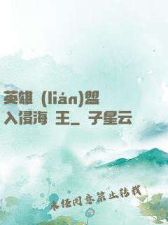 英雄聯(lián)盟入侵海賊王