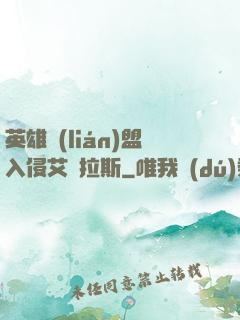 英雄聯(lián)盟入侵艾澤拉斯