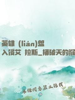 英雄聯(lián)盟入侵艾澤拉斯
