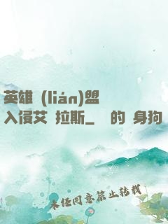 英雄聯(lián)盟入侵艾澤拉斯