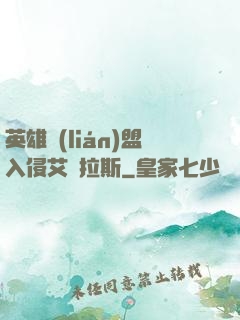 英雄聯(lián)盟入侵艾澤拉斯