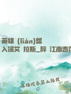 英雄聯(lián)盟入侵艾澤拉斯