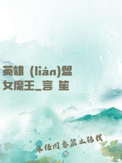 英雄聯(lián)盟女魔王